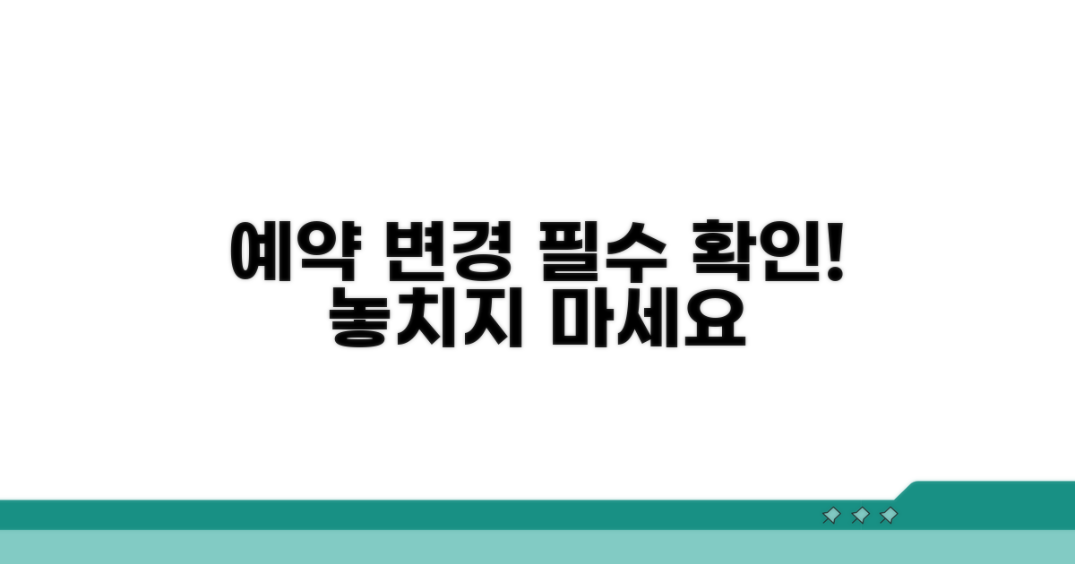 예약 변경 시 주의사항 체크