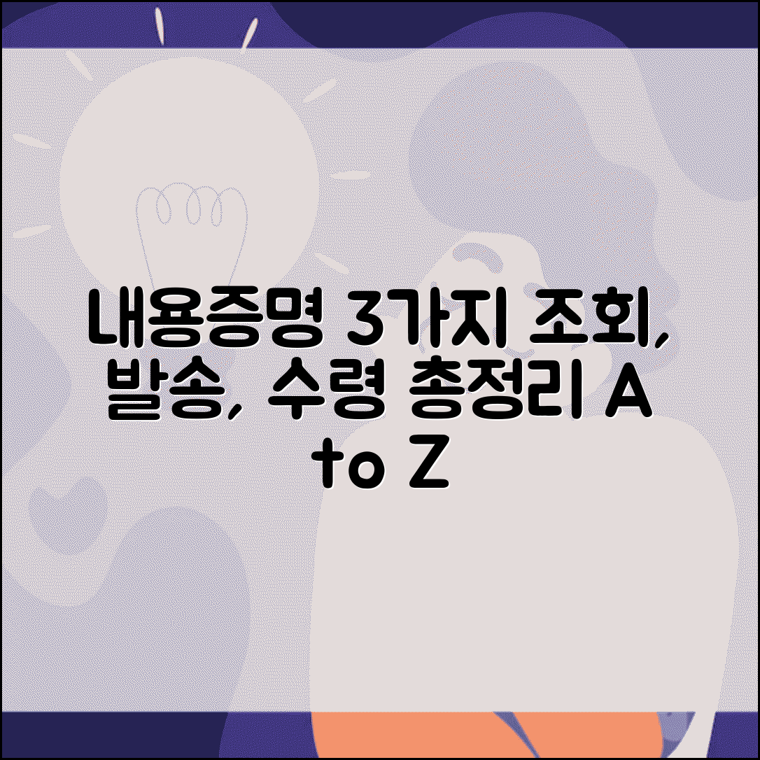 내용증명 조회 발송 확인과 수령 방법 총정리