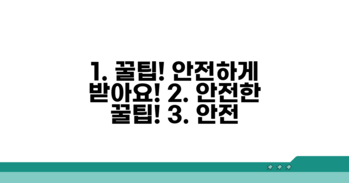 안전하게 받는 꿀팁까지