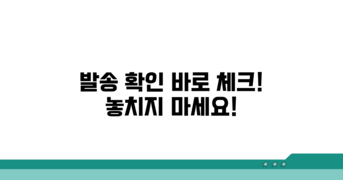 발송 확인, 바로 체크하세요