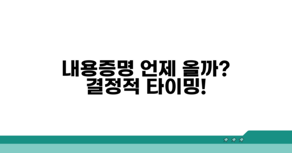 내용증명, 언제 받을까?