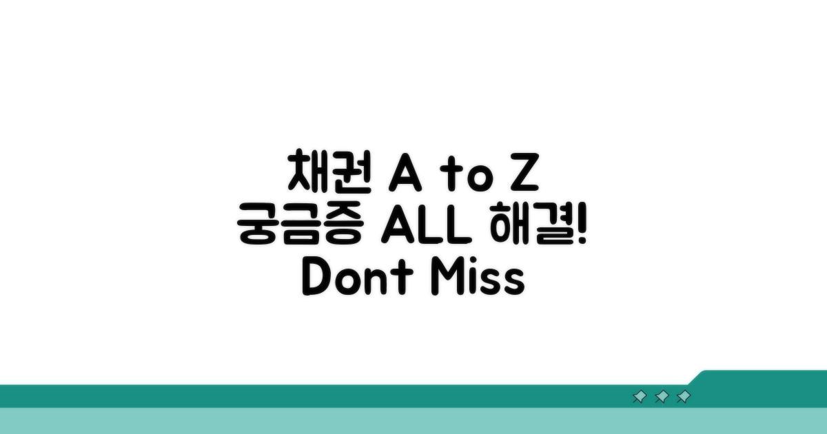 궁금증 해결! 채권 A to Z