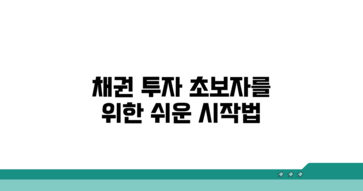 채권 투자, 이렇게 시작해요