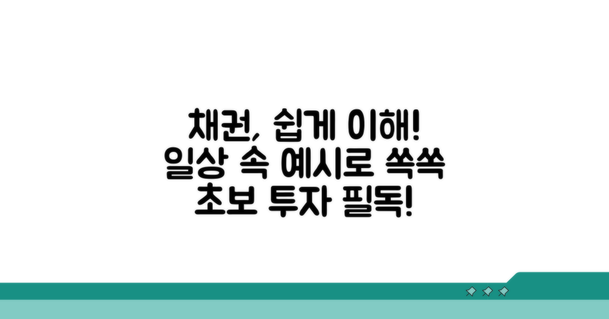 일상 예시로 채권 이해하기