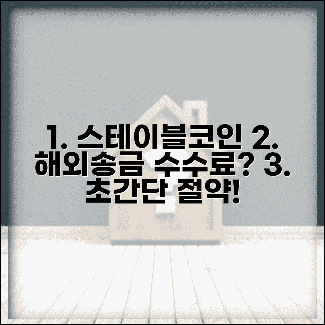 스테이블코인 송금 해외송금 수수료 절약 방법