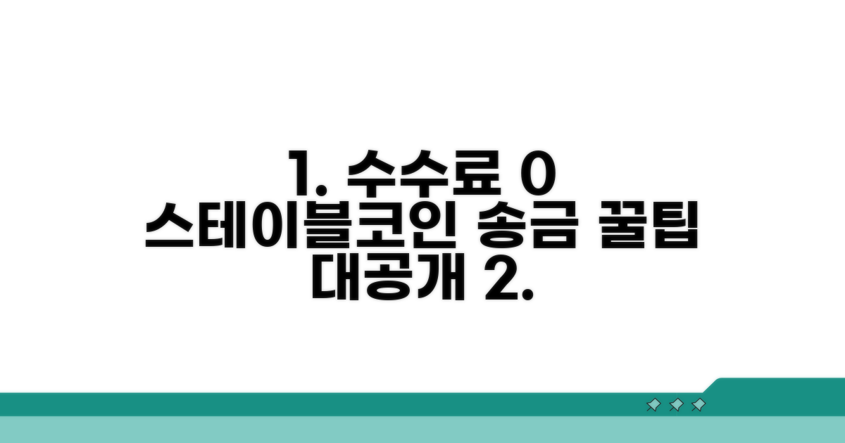 수수료 걱정 끝! 스테이블코인 송금 꿀팁