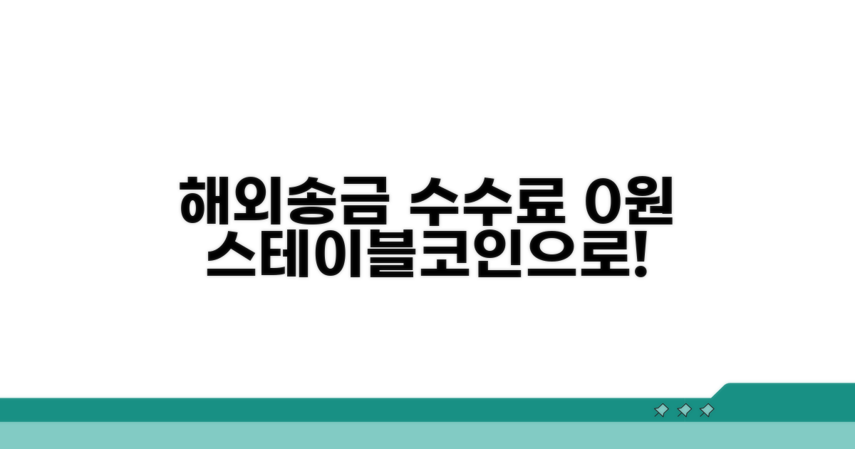 스테이블코인 해외송금, 수수료 확 줄이는 법