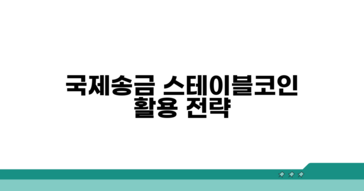 국제 송금, 스테이블코인 활용 전략 완벽 분석