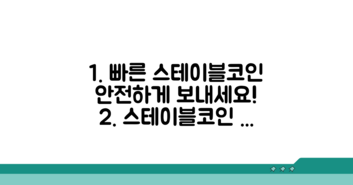 안전하고 빠른 스테이블코인 송금 가이드