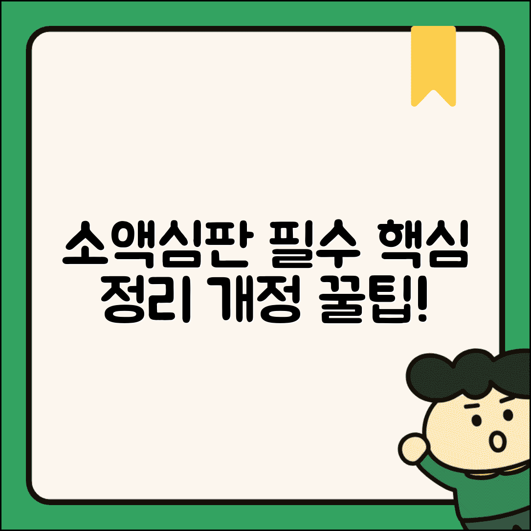 소액심판법 핵심 내용 정리와 개정 사항 유리한 팁