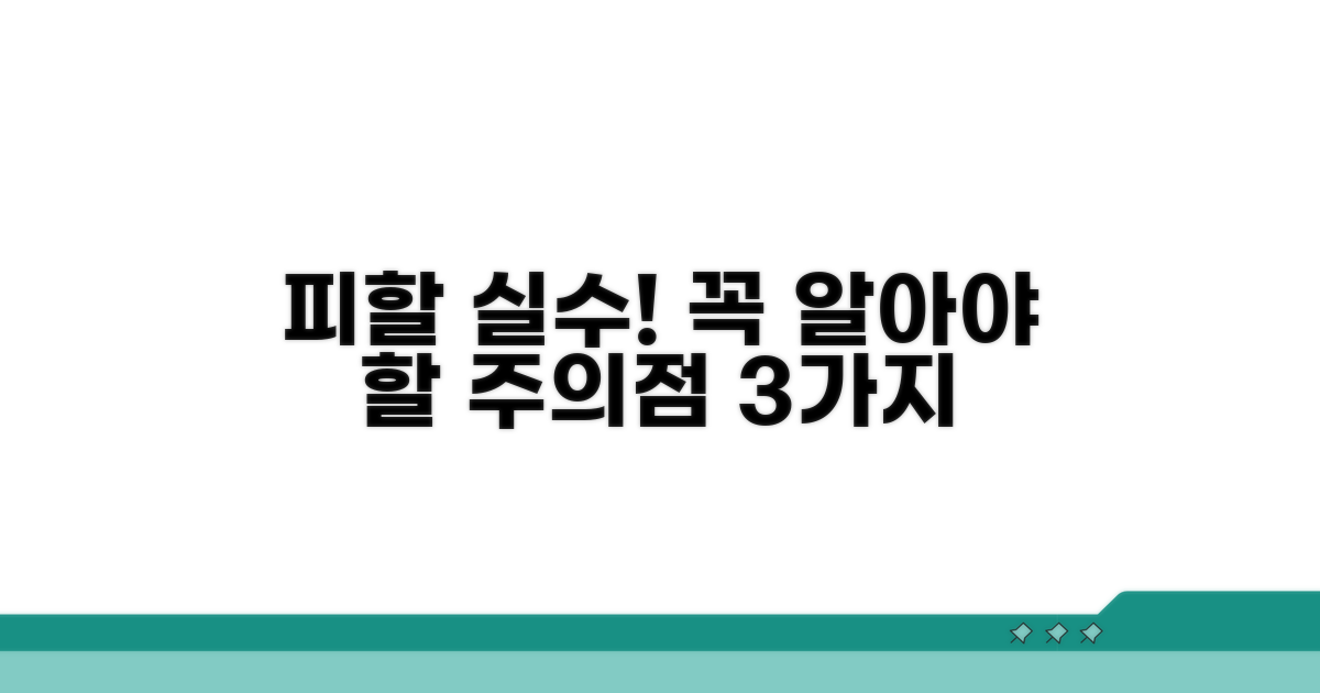 피해야 할 실수와 주의점