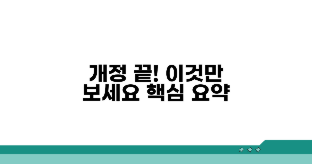 개정 사항, 이것만 알면 끝