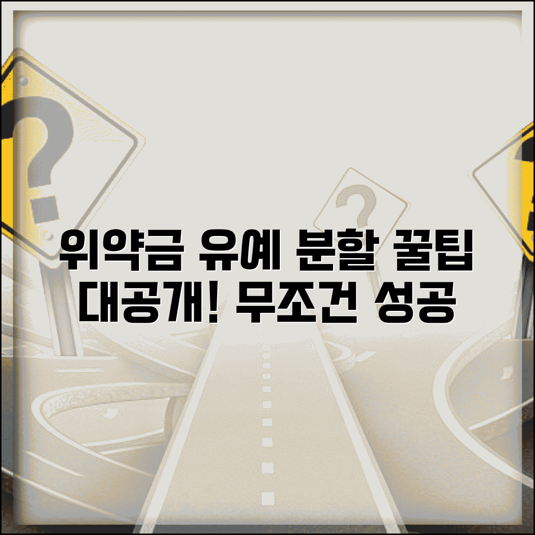 위약금 유예 신청 방법과 분할 납부 전략