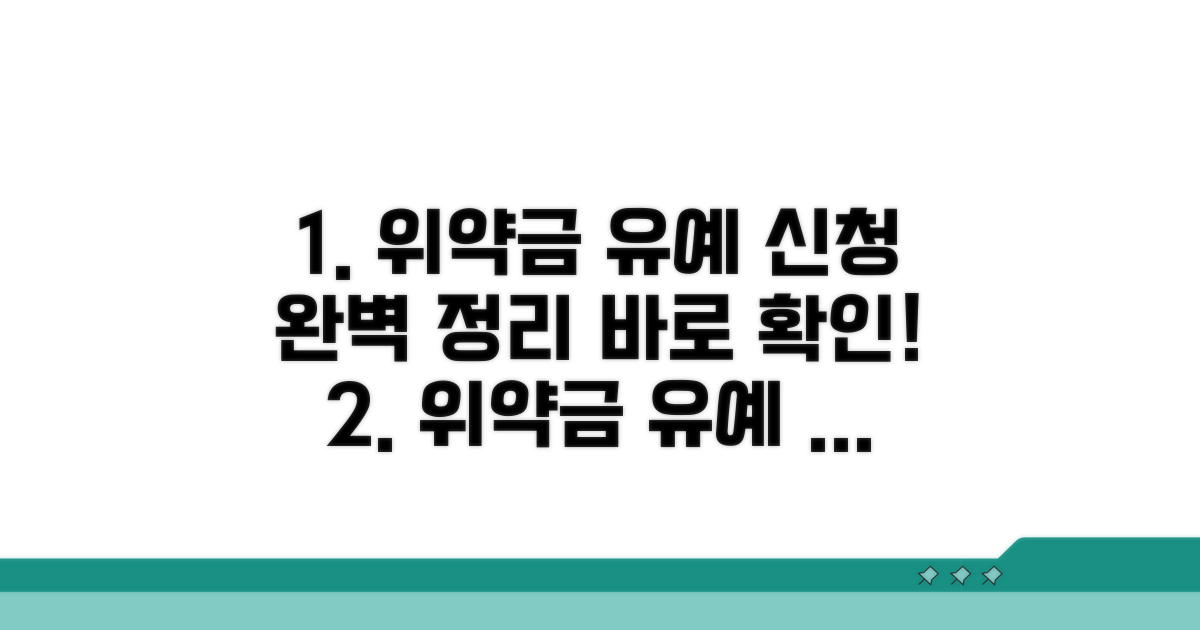 위약금 유예 신청 방법 완벽 정리