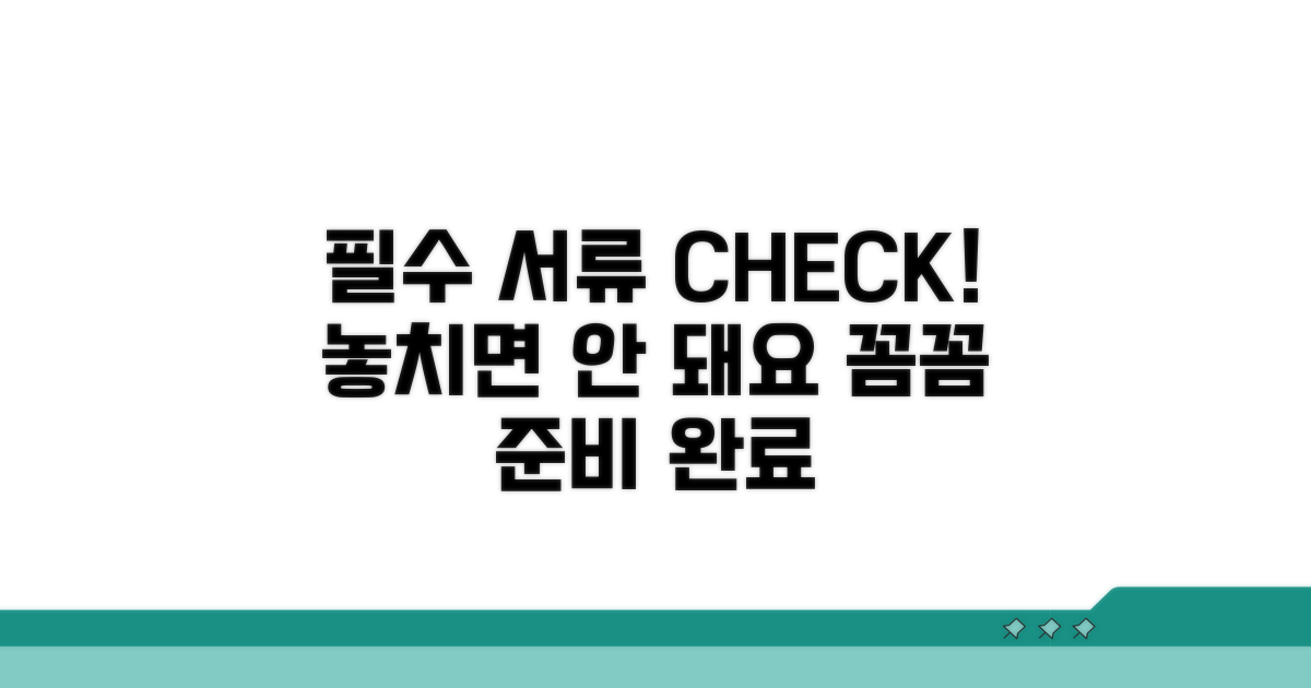 절차별 필수 준비 서류 체크리스트