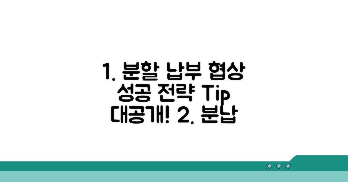 분할 납부 협상, 성공 전략 가이드
