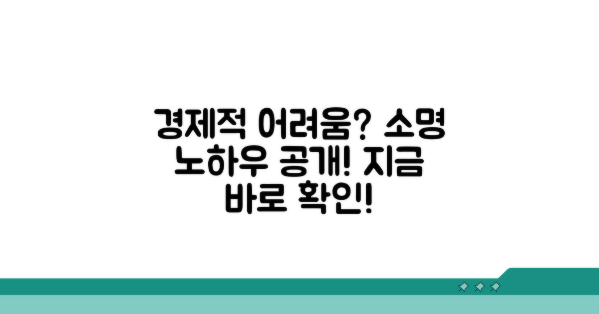 경제적 어려움 소명 노하우 공개