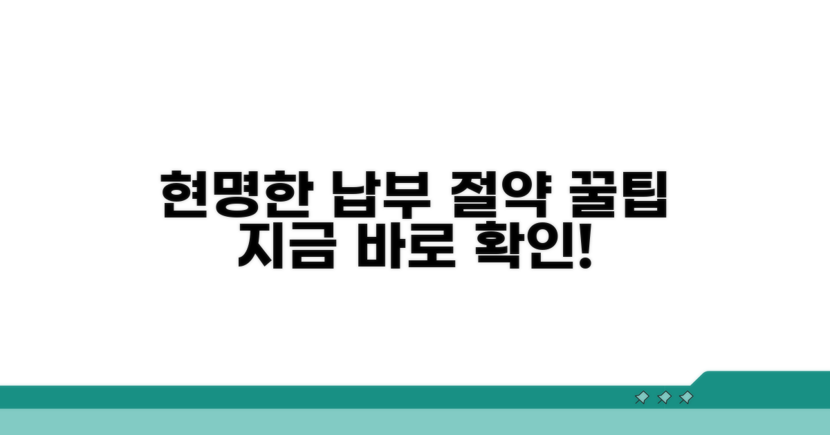 현명한 납부 계획 수립 꿀팁