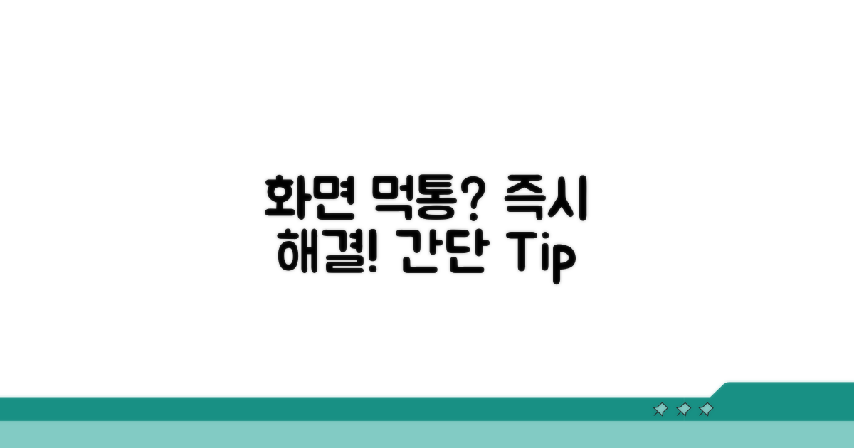화면 먹통 즉시 해결 방법