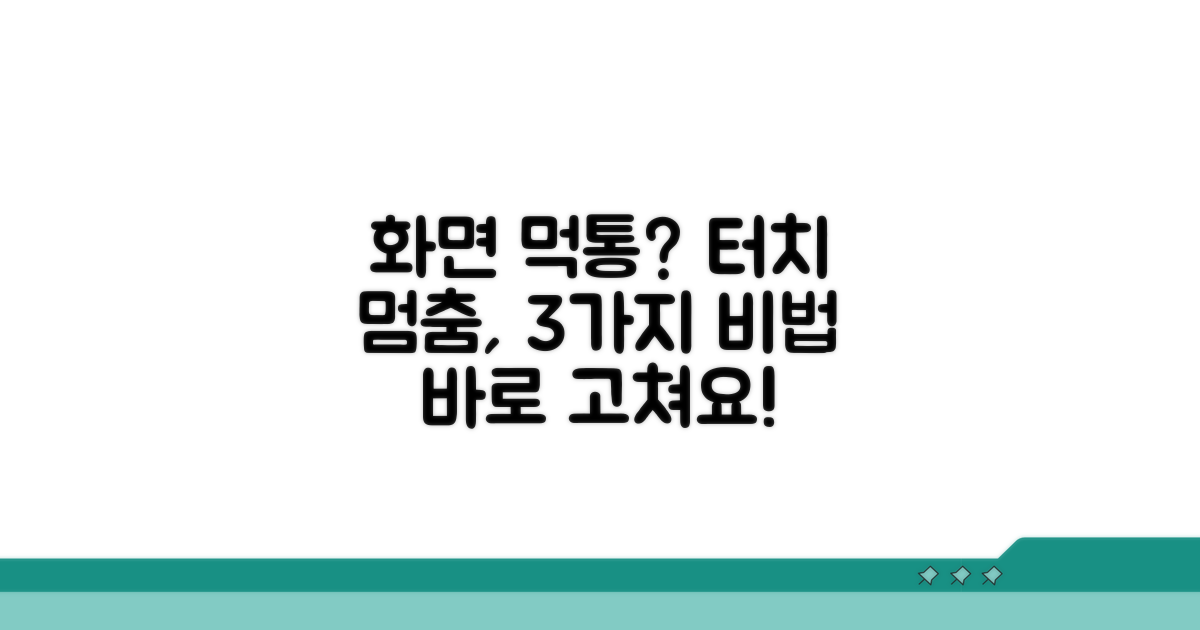 터치 반응 없을 때 응급 처치