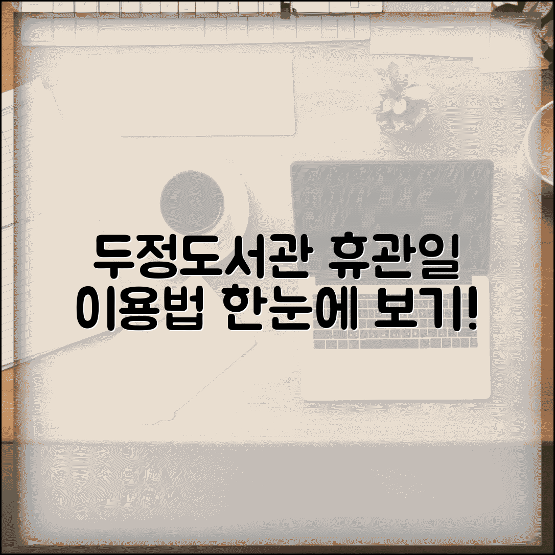 두정도서관 월별 휴관일과 이용 방법 안내