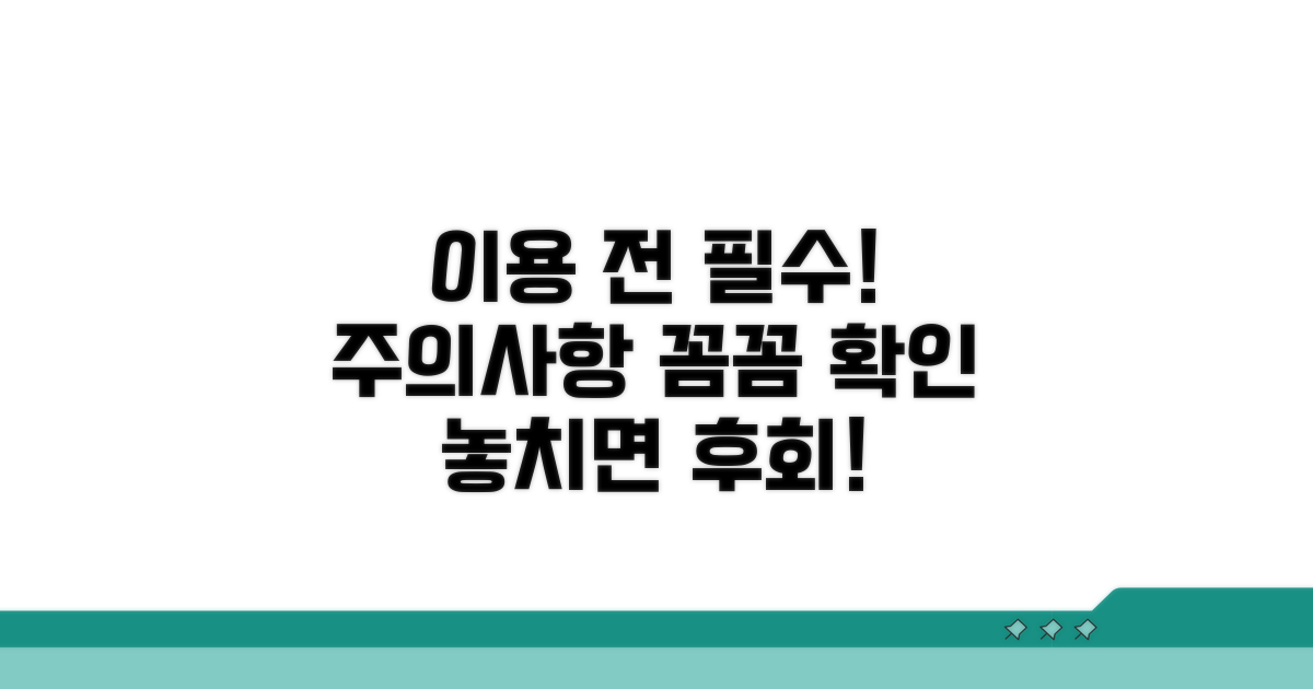 이용 전 꼭 알아야 할 주의사항