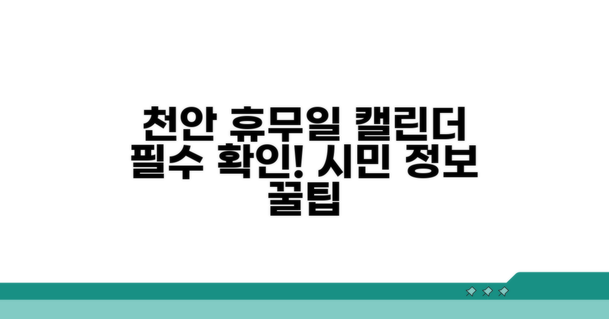 천안 시민을 위한 휴무일 상세 안내