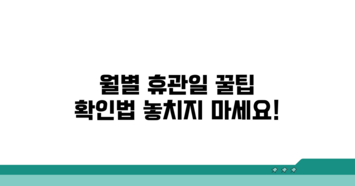 월별 휴관일 확인 방법과 이용 팁