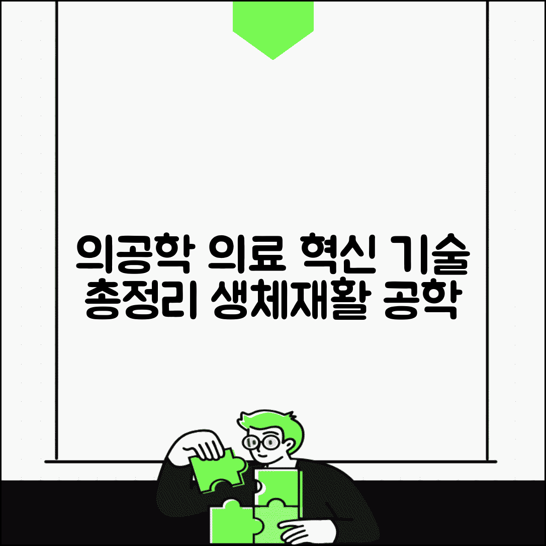 의공학과 의사 의료기기 재활공학 생체공학 총정리