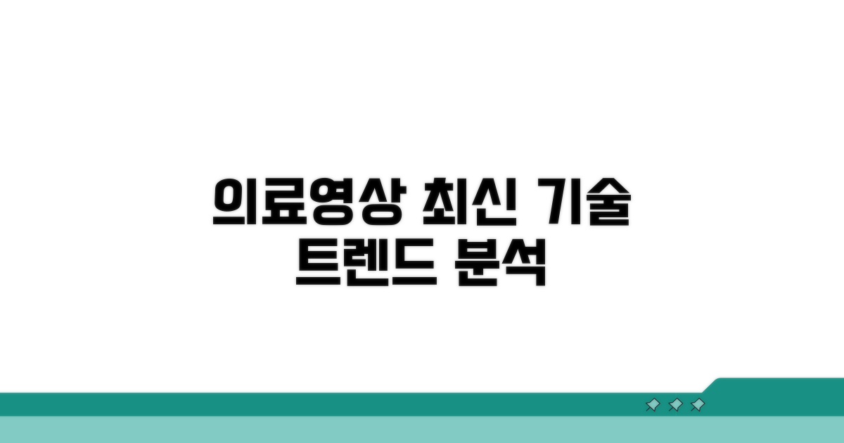의료영상: 최신 기술 동향 분석
