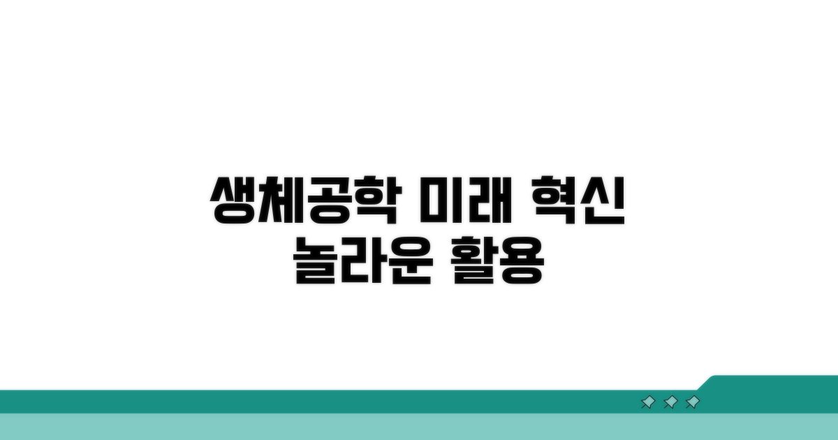 생체공학: 미래 전망과 활용
