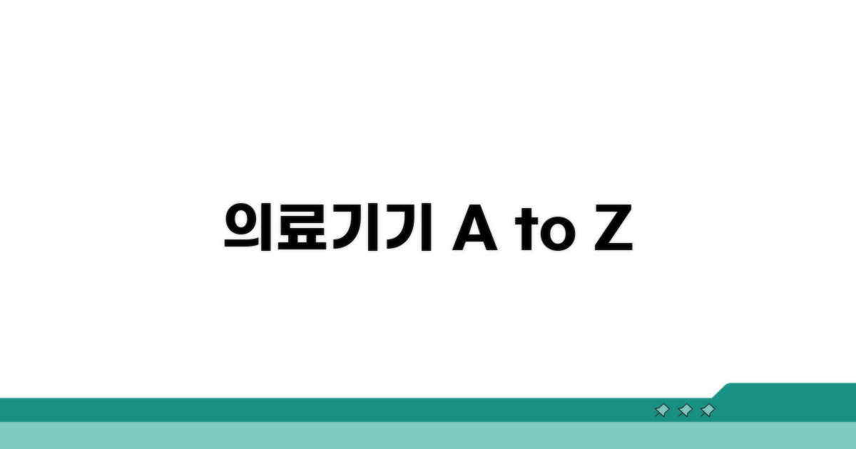 의료기기: 종류별 기능과 특징