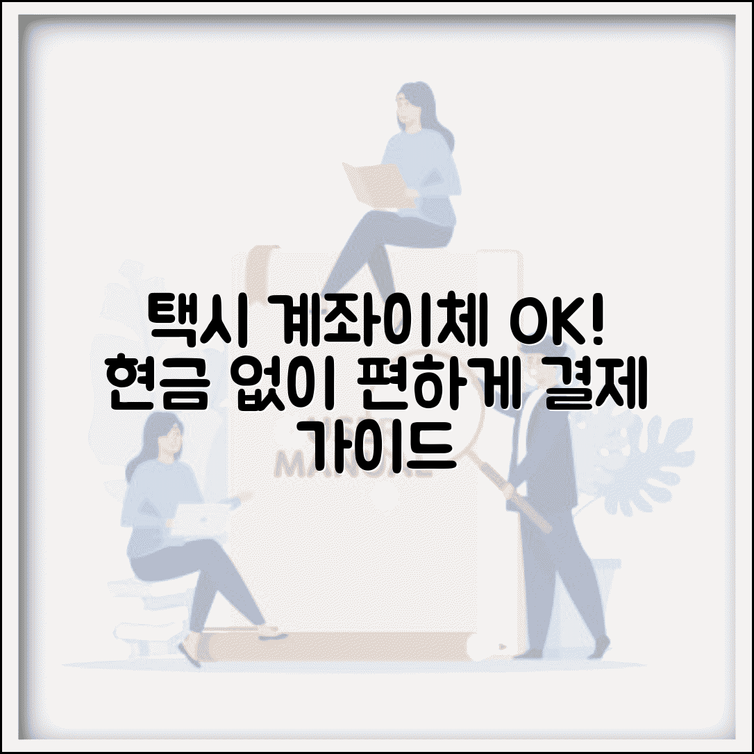 콜택시 계좌이체 방법과 현금 외 결제 가이드