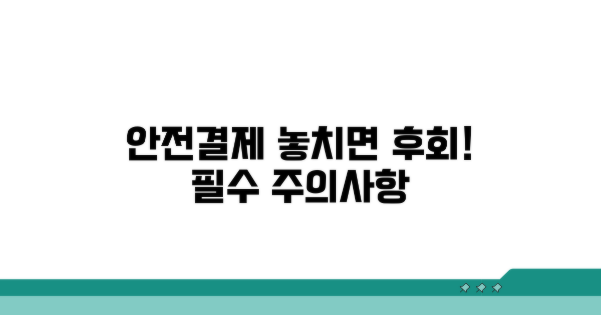 안전 결제, 놓치면 후회할 주의사항