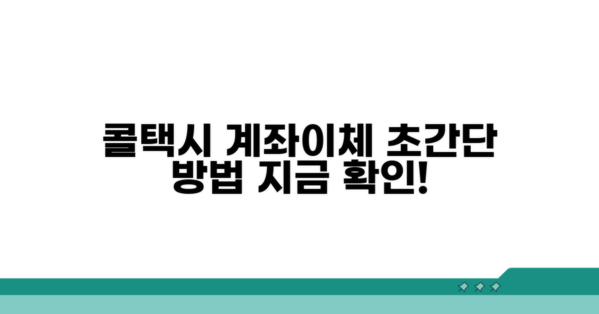 콜택시 계좌이체, 이렇게 하세요