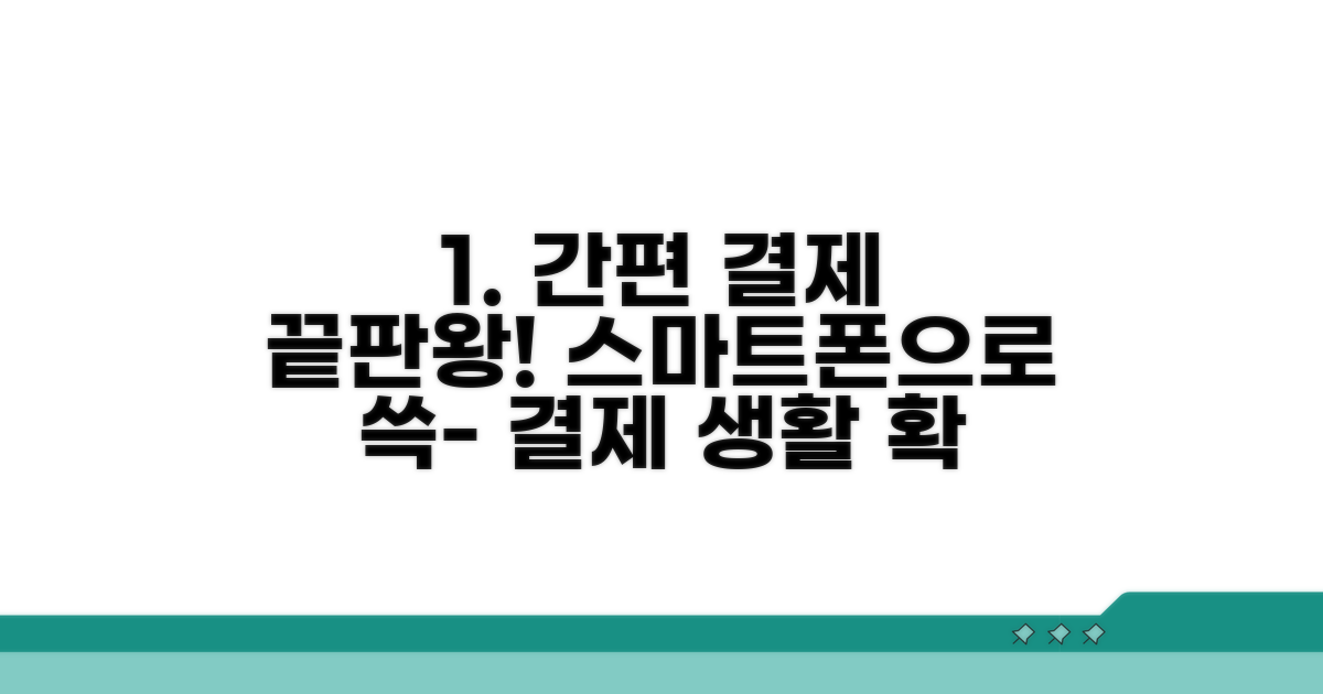 스마트폰 결제, 간편하게 이용하기