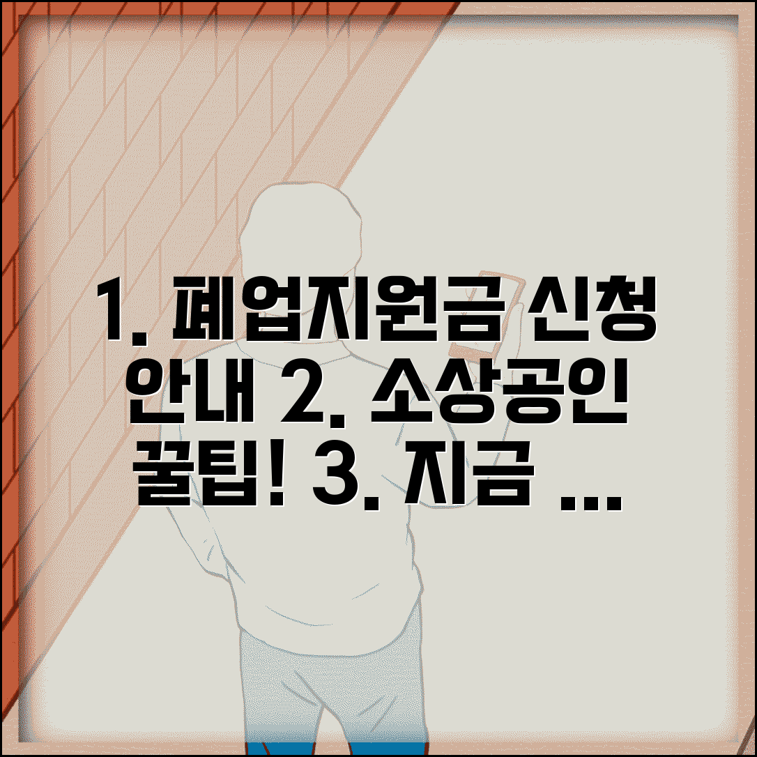 소상공인 폐업지원금 신청처 접수 방법 총정리