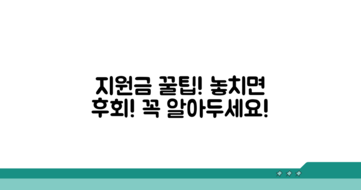 지원금 신청 꿀팁과 주의사항