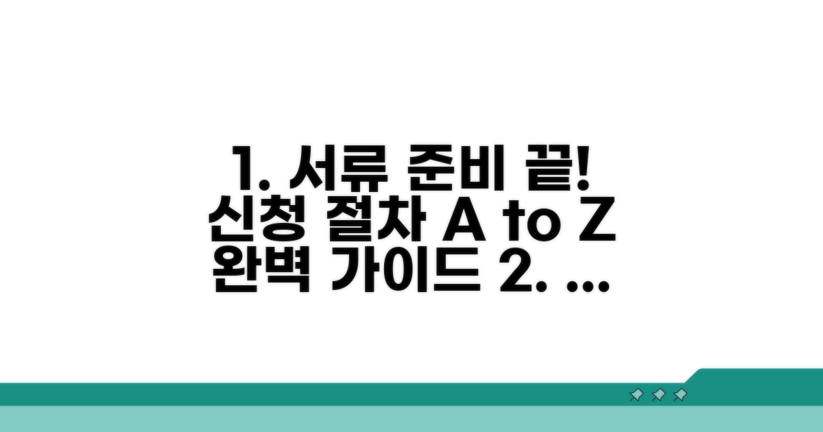 신청 서류 준비와 절차 완벽 가이드