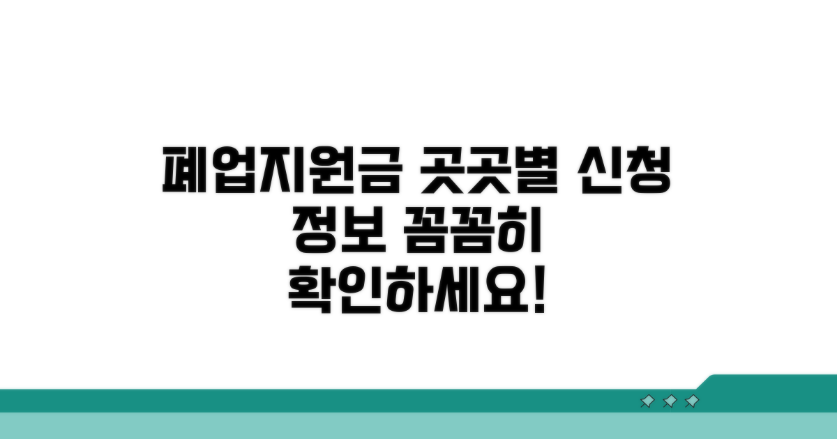 폐업지원금 신청 장소별 상세 정보