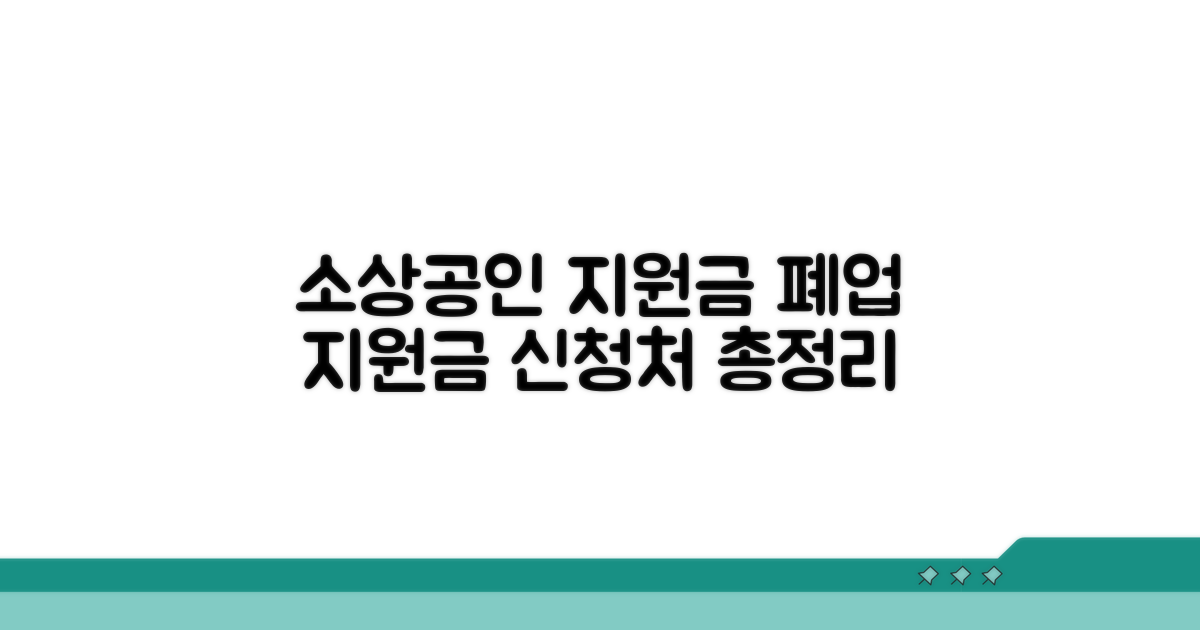 소상공인 폐업지원금 신청처 총정리
