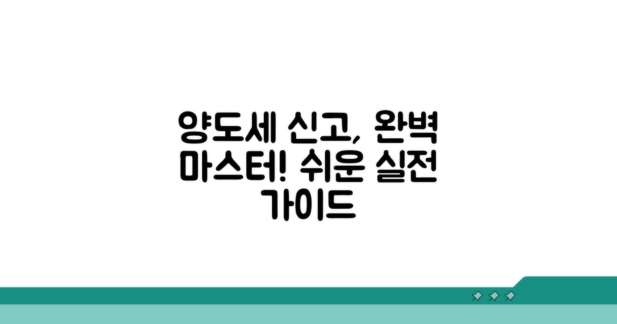 실전 양도세 신고 절차