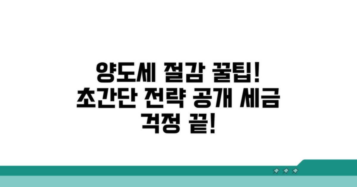 세금 절감 위한 양도 전략