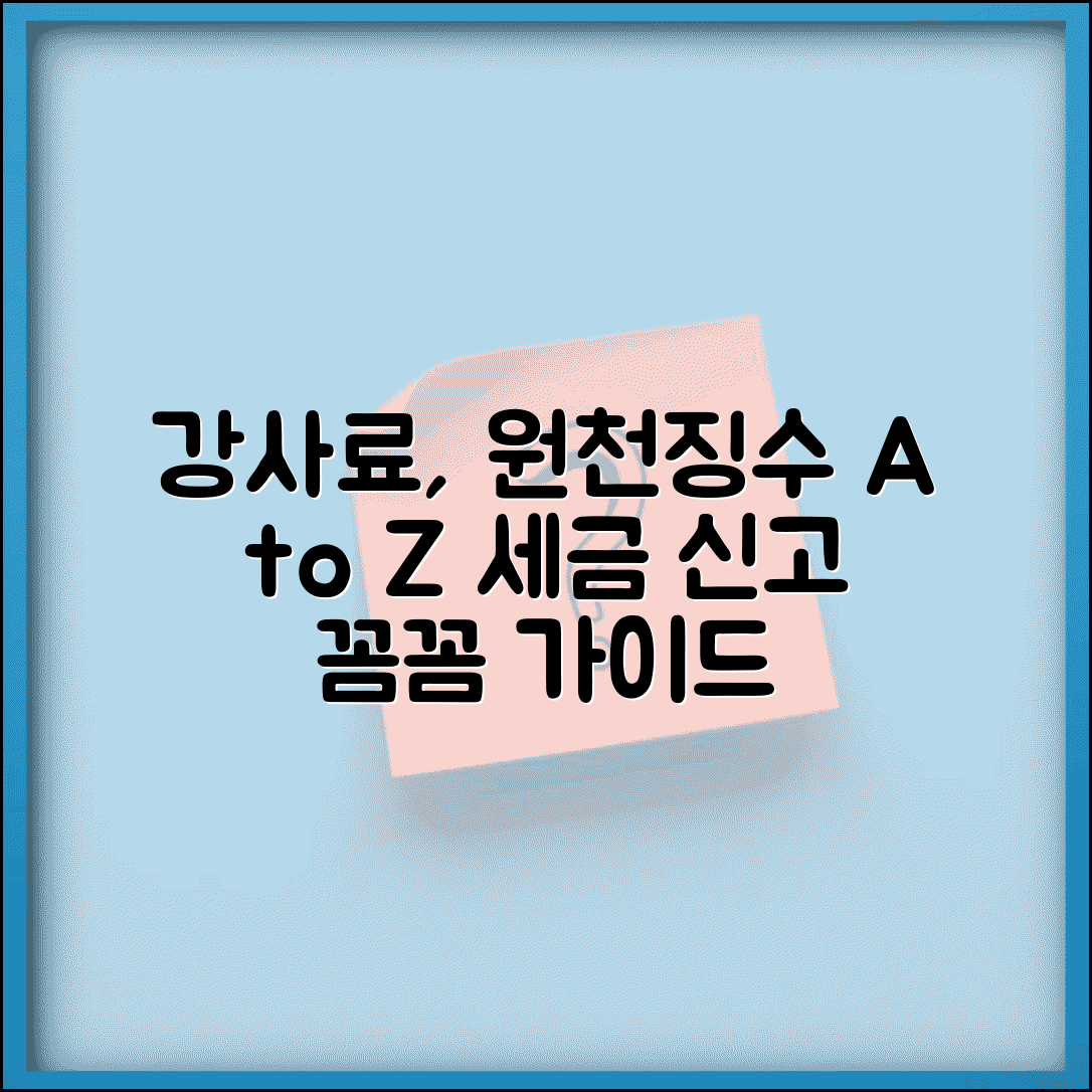 강사료 원천징수 기준과 신고 의무 가이드