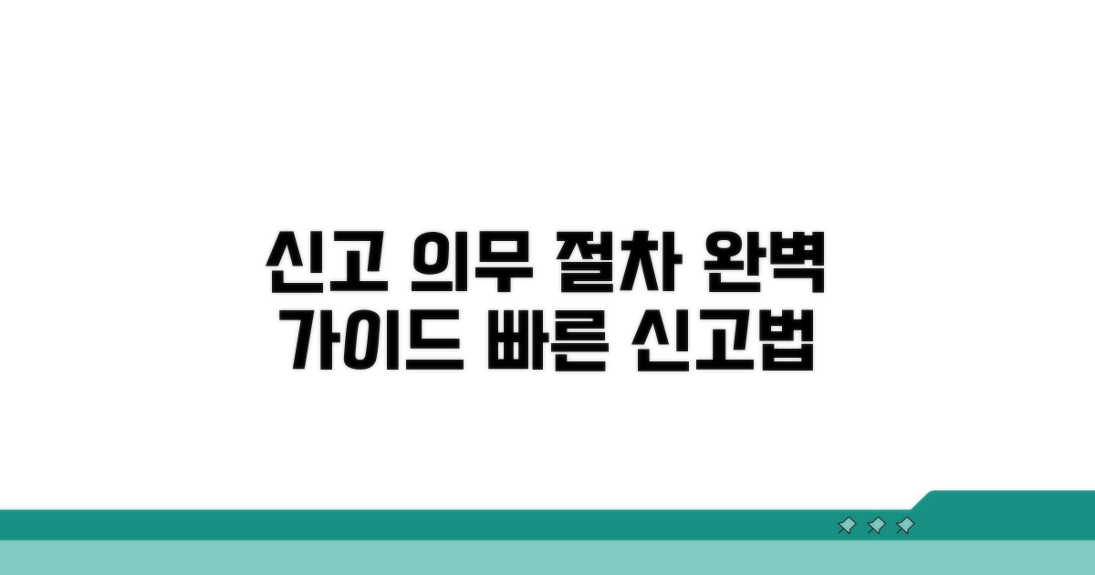 신고 의무 및 절차 가이드