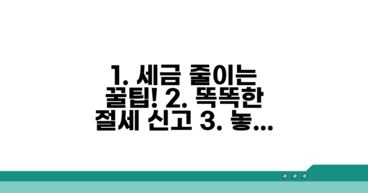 절세 꿀팁과 신고 노하우