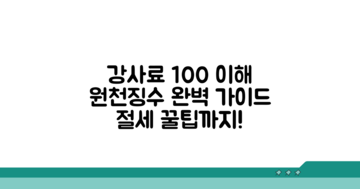 강사료 원천징수 기준 완벽 정리