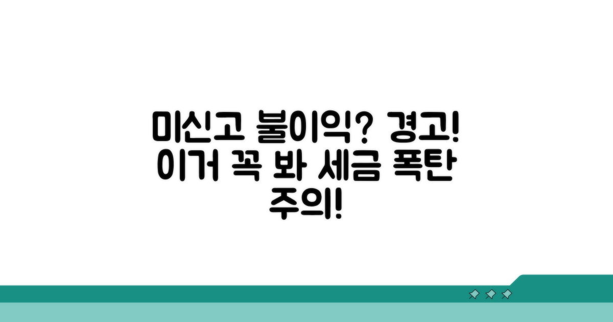 미신고 시 불이익과 주의사항