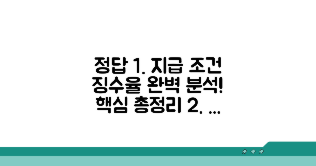 지급 조건과 징수율 상세 분석