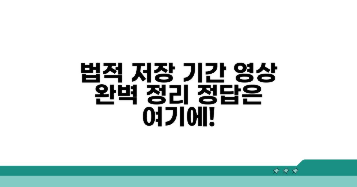 법적 기준 따른 영상 저장 기간 완벽 정리